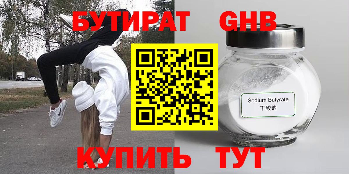 Бутират GHB  Уссурийск 
