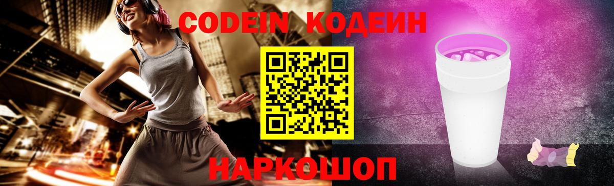 Уссурийск  Codein Purple Drank  Вход с VPN  Кодеиновый сироп Lean напиток Lean (лин) 
